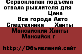 Сервоклапан подъёма отвала/рыхлителя для komatsu 702.12.14001 › Цена ­ 19 000 - Все города Авто » Спецтехника   . Ханты-Мансийский,Ханты-Мансийск г.